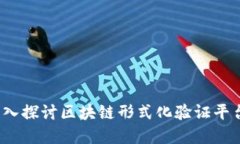 构建安全智能合约：深入探讨区块链形式化验证