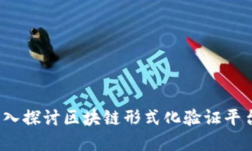 构建安全智能合约：深入探讨区块链形式化验证平台的必要性与实现方法