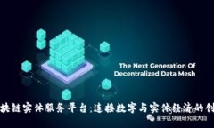 打造区块链实体服务平台：连接数字与实体经济