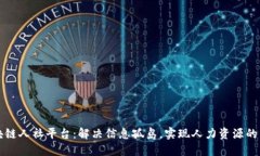 南宁区块链人社平台：解决信息孤岛，实现人力
