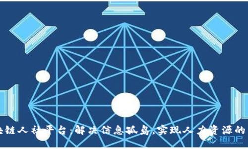 南宁区块链人社平台：解决信息孤岛，实现人力资源的高效流动