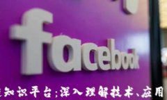 探索区块链知识平台：深入理解技术、应用与未