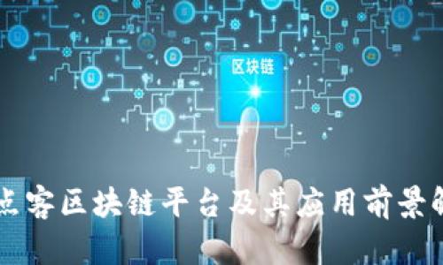 点点客区块链平台及其应用前景解析