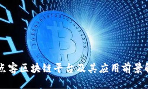 点点客区块链平台及其应用前景解析