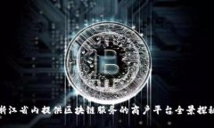 浙江省内提供区块链服务的商户平台全景探秘