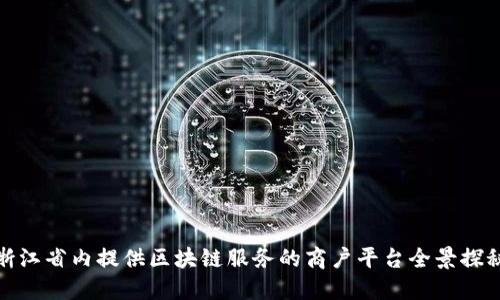 浙江省内提供区块链服务的商户平台全景探秘