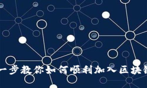 一步一步教你如何顺利加入区块链平台
