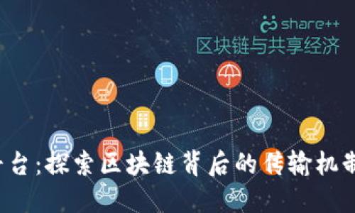 K特币交易平台：探索区块链背后的传输机制与技术优势
