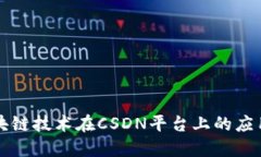 深入探讨区块链技术在CSDN平台上的应用与未来发