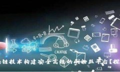 如何利用区块链技术构建安全高效的刷粉丝平台