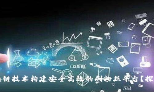 如何利用区块链技术构建安全高效的刷粉丝平台？探索潜力与应用