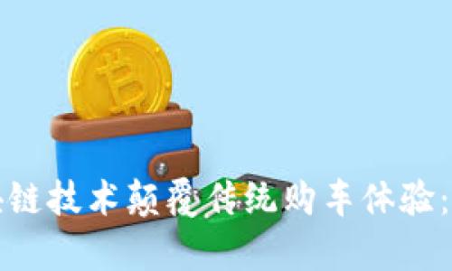 如何通过区块链技术颠覆传统购车体验：全新平台解析