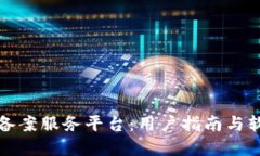 轻松获取区块链备案服务平台：用户指