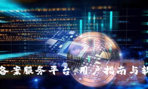 轻松获取区块链备案服务平台：用户指南与软件下载步骤详解