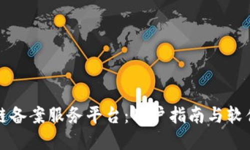 轻松获取区块链备案服务平台：用户指南与软件下载步骤详解