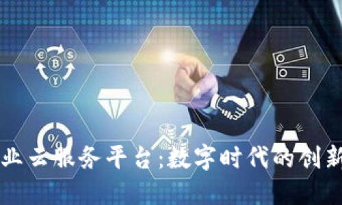 区块链企业云服务平台：数字时代的创新解决方案
