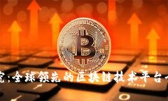 深入探究：全球领先的区块链技术平台全景评析