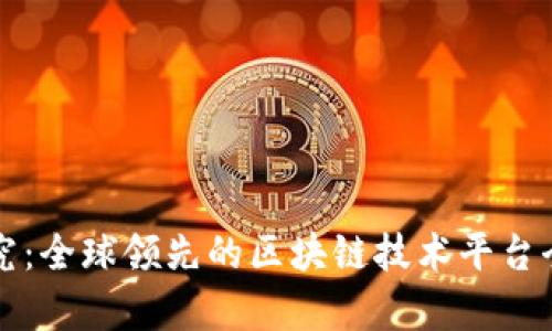 深入探究：全球领先的区块链技术平台全景评析