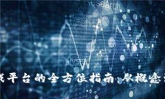 构建区块链游戏平台的全方位指南：从概念到上