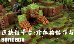 构建现代公共安全区块链平台：跨机构协作与数