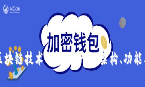 创建基于区块链技术的直播平台：架构、功能及实施指南