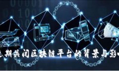中国近期关闭区块链平台的背景与影响分析