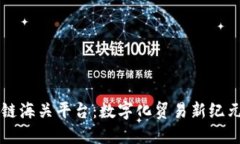 韩国区块链海关平台：数字化贸易新纪元的推动