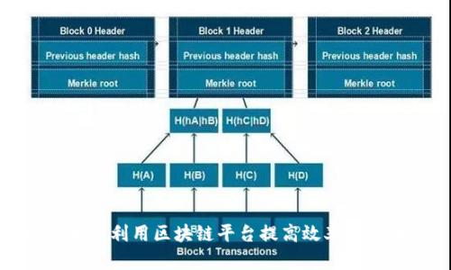 企业如何利用区块链平台提高效率与透明度