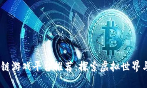 2023年最新区块链游戏平台推荐：探索虚拟世界与加密资产的融合