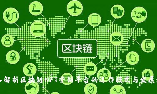 深入解析区块链NFT营销平台的运作模式与发展潜力