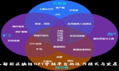 深入解析区块链NFT营销平台的运作模式与发展潜