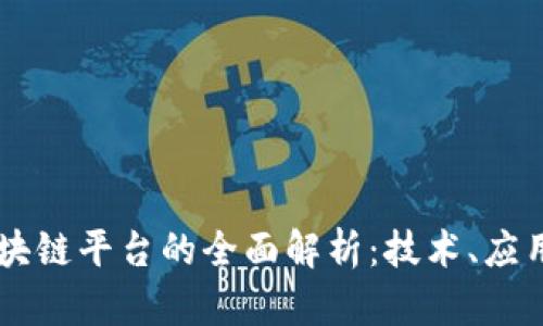 莆田数字区块链平台的全面解析：技术、应用与未来展望
