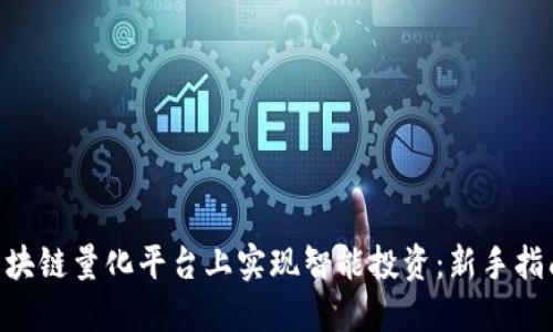 如何在QEC区块链量化平台上实现智能投资：新手指南与实用技巧