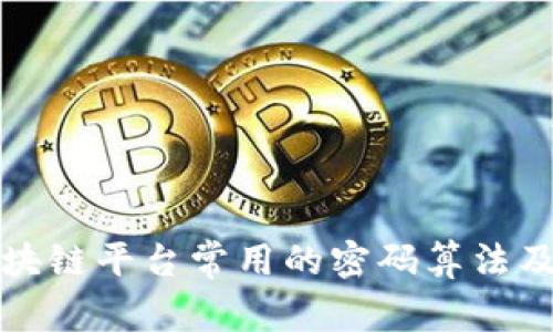 深入解析区块链平台常用的密码算法及其应用场景