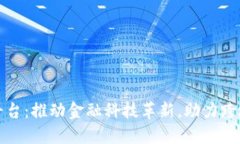汇丰中国区块链平台：推动金融科技革