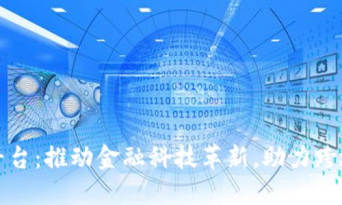 汇丰中国区块链平台：推动金融科技革新，助力跨境支付与企业融资