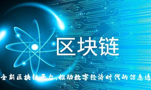 人民网推出全新区块链平台，推动数字经济时代的信息透明与可信任
