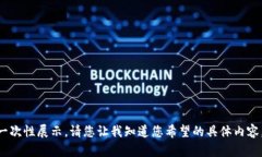 内容过长无法一次性展示，请您让我知道您希望