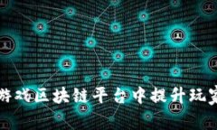 如何在快手游戏区块链平台中提升玩家体验与收