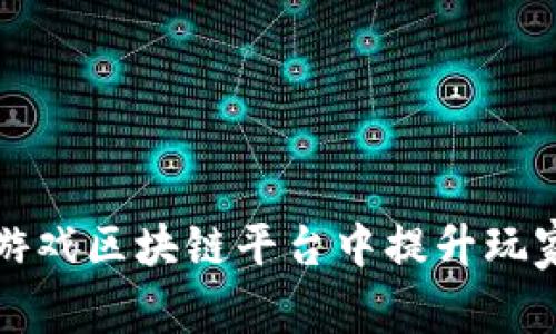 如何在快手游戏区块链平台中提升玩家体验与收益