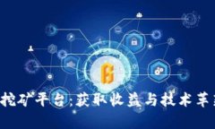 探索BTL区块链挖矿平台：获取收益与技术革新并