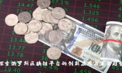探索俄罗斯区块链平台的创新应用与未来趋势