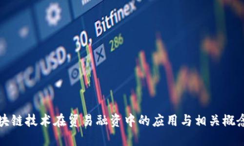 深入探讨区块链技术在贸易融资中的应用与相关概念股投资策略