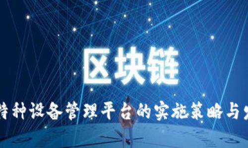 区块链特种设备管理平台的实施策略与发展前景