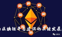 未来五年内区块链平台建设的关键发展