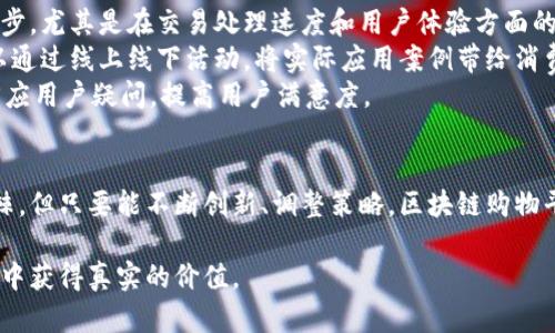   区块链驱动的购物平台：能否颠覆传统电商模式？ /   
 guanjianci 区块链, 购物平台, 电子商务, 创新科技 /guanjianci 

引言：电子商务的演变与挑战
从最初的亚马逊到如今的各类电商平台，电子商务已经发展成为我们日常生活中不可或缺的一部分。然而，随着市场的饱和与竞争的加剧，传统电商模式开始暴露出许多痛点，例如高昂的交易费用、信息不对称以及消费者信任危机等。在这样的背景下，区块链技术的出现让人们对购物平台的未来产生了新的期待。

区块链技术的基础概念
区块链是一种去中心化的分布式账本技术，其最大的特点在于透明、安全和不可篡改。每一个交易记录都被永久存储在区块链上，并且可以被参与网络的所有节点验证，从而解决了传统电商平台中存在的信任问题。通过这种技术，商品的来源、质量以及交易流程都可以实现可追溯，这无疑提高了消费者的信任感。

区块链购物平台的优势
1. **降低交易成本**：传统电商平台往往需要支付高额的交易手续费，例如第三方支付平台的佣金。而区块链技术能够通过智能合约实现交易自动化，减少中介干预，从而降低交易成本。
2. **增强数据安全性**：区块链的去中心化特性使得用户信息不再集中存储，降低了数据泄露的风险。此外，用户在区块链购物时，可以对个人信息进行更好的控制，确保隐私不被侵犯。
3. **透明的供应链管理**：消费者对产品的来源和质量越来越关注，区块链技术可以实时记录整个供应链的各个环节，实现信息的公开透明，让用户信任每一件商品。
4. **全球性市场**：区块链的跨国属性可以有效地减少不同国家之间的交易壁垒，用户可以方便地进行国际购物，同时也为商家开辟了更广阔的市场。

已实施的区块链购物平台案例
在区块链技术逐渐被认可的背景下，市场上也出现了一些试图结合区块链和电商的案例。例如，某些平台采用以太坊智能合约，消费者可以通过加密货币直接与卖家进行交易。此外，还有平台利用区块链追踪产品的生产和运输过程，让消费者在购买时能够获得更多的信息。

面临的挑战与困境
尽管区块链购物平台拥有诸多优势，但在实践中也面临不少挑战。首先，区块链技术本身还处于不断发展之中，交易速度和网络承载能力仍然是制约其广泛应用的重要因素。其次，不同国家和地区对区块链技术的监管政策尚不明朗，可能影响平台的合法性与发展。
此外，用户对于新技术的接受程度也是一个重要因素。许多人对加密货币和区块链的了解尚浅，如何教育消费者并增强他们的使用信心，是区块链购物平台亟待解决的问题。

未来展望：区块链与购物平台的结合
尽管当前面临众多挑战，但区块链购物平台的未来依然值得期待。在不断技术革新与完善的过程中，区块链可以与传统电商平台进行结合，形成更加灵活、高效、安全的购物体验。
例如，未来的区块链购物平台可能会实施更复杂的智能合约，通过数据分析提供个性化的推荐，从而提升顾客满意度。同时，随着消费者对去中心化和隐私保护的认识增强，他们可能会更偏爱区块链购物平台。

总结：区块链购物平台的可行性
以区块链为基础的购物平台，尽管还有许多问题需要解决，但其潜在优势不容小觑。通过提高交易透明度、降低成本以及增强消费者信任，区块链购物平台有可能在未来改变我们购物的方式。虽然前路漫长且曲折，但这种技术的潜力和价值无疑会吸引越来越多的创业者与投资者投入其中。

如何将区块链技术应用于购物平台
为了实现上述愿景，购物平台需要从技术、市场以及用户体验等多个维度进行深入探索。首先，技术层面需要持续关注区块链技术的进步，尤其是在交易处理速度和用户体验方面的改进。同时，平台也要与监管机构保持沟通，确保运营符合法律法规。
市场方面，平台需要明确目标用户群体，制定相应的市场营销策略，通过教育和宣传提升用户对区块链购物的认知和接受度。例如，可以通过线上线下活动，将实际应用案例带给消费者，展示区块链对他们购物体验的改善。
最后，从用户体验的角度出发，设计简洁易用的界面，引入加密货币支付方式，提升购物便捷性。同时，建立完善的客户服务体系，及时回应用户疑问，提高用户满意度。

结论：区块链购物平台的未来
区块链技术正在逐渐重塑多个行业的格局，而购物平台作为与用户接触最直接的领域之一，必将受到其影响。尽管前行的道路布满荆棘，但只要能不断创新、调整策略，区块链购物平台有望在未来成为电子商务的新风口。消费者、商家与技术提供者之间的良性互动，将成为推动这一变革的重要动力。

最终，真正能够走通的区块链购物平台，不仅要着眼于技术的先进性，更要关注用户的需求和体验，让每一个参与者都能在这一新生态中获得真实的价值。