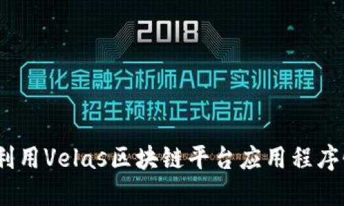 标 题: 如何利用Velas区块链平台应用程序性能与安全性