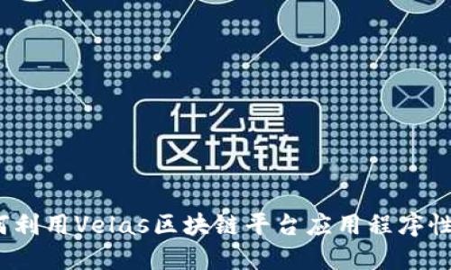 标 题: 如何利用Velas区块链平台应用程序性能与安全性