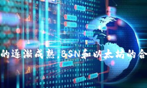   “区块链服务网络(BSN)平台即将接入以太坊（ETH）：开启多链生态新篇章/    
 guanjianci 区块链服务, BSN, 以太坊, 多链生态/ guanjianci 

引言：区块链技术的变革  
区块链技术自2021年以来在全球范围内获得了前所未有的关注。这一技术的核心在于其去中心化和透明性，通常被认为是未来金融和数据管理的基础。随着更多传统行业和企业开始探索区块链的潜力，许多新的应用和平台如雨后春笋般涌现。在这样的背景下，区块链服务网络（BSN）作为中国推出的重要基础设施项目，最近宣布将接入以太坊（ETH），这一消息无疑为整个区块链生态系统带来了全新的发展机遇。

区块链服务网络（BSN）简介  
区块链服务网络（BSN）是由中国官方推动的一个全球区块链基础设施网络，旨在提高区块链应用的部署效率和降低成本。BSN的目标是打造一个开放、共享、互联的区块链生态，使得任何开发者和企业都能方便地使用区块链技术。BSN不仅支持多种区块链协议，还允许不同区块链之间的交互，为用户提供更大的灵活性。

以太坊（ETH）的魅力所在  
以太坊是一个开源的区块链平台，因其智能合约功能而广受欢迎。智能合约使得开发者可以创建各种去中心化应用（dApps），无论是金融服务、游戏还是社交网络，都可以在这一平台上实现。此外，以太坊在去中心化金融（DeFi）和非同质化代币（NFT）领域的创新，推动了整个区块链技术的发展。

BSN接入以太坊的意义  
BSN平台接入以太坊，标志着中国的区块链基础设施正在与全球主要的区块链网络进行整合。这一整合将使得BSN可以利用以太坊庞大的开发者社区和丰富的生态资源。具体而言，这一举措带来了以下几点深远的影响：

h41. 提升开发效率/h4  
通过BSN接入以太坊，开发者能够更加便捷地构建和部署去中心化应用。传统上，开发者需要投入大量资源来管理基础设施，而BSN的接入将使开发者能够专注于应用的创新和功能的增强。此外，BSN提供的可视化管理工具，也将大大降低开发门槛。

h42. 促进多链互操作/h4  
随着区块链技术的发展，单一链的生态系统逐渐难以满足用户的多样化需求。BSN的接入以太坊，可以实现多个区块链之间的互操作性。未来，用户可以在BSN上构建应用，同时与以太坊网络的应用进行实时交互，甚至实现跨链交易。

h43. 扩大市场覆盖/h4  
BSN与以太坊的结合将使其能够进入更广泛的市场。以太坊作为全球知名的区块链平台，其用户基础和市场影响力将为BSN带来更多的用户和合作机会。这对于希望在区块链领域崭露头角的开发者无疑是一个契机。

技术架构和实现方式  
为了实现BSN与以太坊的无缝接入，技术团队进行了大量的研发工作。在技术架构上，BSN采用了模块化设计，能够根据不同区块链的特性进行灵活配置。具体而言，BSN将通过API接口实现与以太坊网络的数据交互，确保数据的安全性和一致性。

h41. 数据安全性保障/h4  
在区块链技术中，数据的安全性至关重要。BSN平台采用分布式账本技术，结合加密算法，确保用户数据在上传至以太坊时不被篡改。同时，身份验证机制也得到了增强，确保只有经过授权的用户才能访问特定的数据。

h42. 性能提升/h4  
传统区块链在高峰期常常面临性能瓶颈，而BSN的架构设计可以有效提高交易的处理速度。通过共识机制和提升网络带宽，BSN能够支持更高频率的交易操作，为开发者和用户提供更流畅的体验。

面临的挑战与未来展望  
尽管BSN与以太坊的结合带来了诸多优势，但也面临一系列挑战。首先，国际法律法规的复杂性使得BSN的推广可能会受到限制。其次，各区块链之间的技术差异也可能会阻碍互操作性的实现。

h41. 法规与合规性/h4  
区块链技术的全球化发展，必须遵循不同国家和地区的法律法规。目前，许多地方对于加密货币和区块链技术的监管还不完善，因此BSN团队需要与各国的监管机构进行紧密沟通，确保其合规性。

h42. 教育与推广/h4  
为确保BSN接入以太坊的成功，必须加强对开发者的教育与支持。培训和推广可以帮助更多的开发者理解区块链技术，从而加速项目的落地和实施。

总结与展望  
BSN接入以太坊，不仅是技术上的结合，更是多链生态发展的标志。这一合作有潜力在全球范围内促进区块链技术的普及，推动区块链应用的创新与发展。展望未来，随着技术的不断进步和市场的逐渐成熟，BSN和以太坊的合作将为区块链行业带来更多的可能性，而用户也将逐步体验到这一技术演进所带来的便捷与优势。  
在不远的将来，我们期待看到一个更加蓬勃的区块链生态系统，BSN和以太坊将携手并进，在这条创新之路上不断前行。