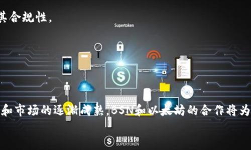   “区块链服务网络(BSN)平台即将接入以太坊（ETH）：开启多链生态新篇章/    
 guanjianci 区块链服务, BSN, 以太坊, 多链生态/ guanjianci 

引言：区块链技术的变革  
区块链技术自2021年以来在全球范围内获得了前所未有的关注。这一技术的核心在于其去中心化和透明性，通常被认为是未来金融和数据管理的基础。随着更多传统行业和企业开始探索区块链的潜力，许多新的应用和平台如雨后春笋般涌现。在这样的背景下，区块链服务网络（BSN）作为中国推出的重要基础设施项目，最近宣布将接入以太坊（ETH），这一消息无疑为整个区块链生态系统带来了全新的发展机遇。

区块链服务网络（BSN）简介  
区块链服务网络（BSN）是由中国官方推动的一个全球区块链基础设施网络，旨在提高区块链应用的部署效率和降低成本。BSN的目标是打造一个开放、共享、互联的区块链生态，使得任何开发者和企业都能方便地使用区块链技术。BSN不仅支持多种区块链协议，还允许不同区块链之间的交互，为用户提供更大的灵活性。

以太坊（ETH）的魅力所在  
以太坊是一个开源的区块链平台，因其智能合约功能而广受欢迎。智能合约使得开发者可以创建各种去中心化应用（dApps），无论是金融服务、游戏还是社交网络，都可以在这一平台上实现。此外，以太坊在去中心化金融（DeFi）和非同质化代币（NFT）领域的创新，推动了整个区块链技术的发展。

BSN接入以太坊的意义  
BSN平台接入以太坊，标志着中国的区块链基础设施正在与全球主要的区块链网络进行整合。这一整合将使得BSN可以利用以太坊庞大的开发者社区和丰富的生态资源。具体而言，这一举措带来了以下几点深远的影响：

h41. 提升开发效率/h4  
通过BSN接入以太坊，开发者能够更加便捷地构建和部署去中心化应用。传统上，开发者需要投入大量资源来管理基础设施，而BSN的接入将使开发者能够专注于应用的创新和功能的增强。此外，BSN提供的可视化管理工具，也将大大降低开发门槛。

h42. 促进多链互操作/h4  
随着区块链技术的发展，单一链的生态系统逐渐难以满足用户的多样化需求。BSN的接入以太坊，可以实现多个区块链之间的互操作性。未来，用户可以在BSN上构建应用，同时与以太坊网络的应用进行实时交互，甚至实现跨链交易。

h43. 扩大市场覆盖/h4  
BSN与以太坊的结合将使其能够进入更广泛的市场。以太坊作为全球知名的区块链平台，其用户基础和市场影响力将为BSN带来更多的用户和合作机会。这对于希望在区块链领域崭露头角的开发者无疑是一个契机。

技术架构和实现方式  
为了实现BSN与以太坊的无缝接入，技术团队进行了大量的研发工作。在技术架构上，BSN采用了模块化设计，能够根据不同区块链的特性进行灵活配置。具体而言，BSN将通过API接口实现与以太坊网络的数据交互，确保数据的安全性和一致性。

h41. 数据安全性保障/h4  
在区块链技术中，数据的安全性至关重要。BSN平台采用分布式账本技术，结合加密算法，确保用户数据在上传至以太坊时不被篡改。同时，身份验证机制也得到了增强，确保只有经过授权的用户才能访问特定的数据。

h42. 性能提升/h4  
传统区块链在高峰期常常面临性能瓶颈，而BSN的架构设计可以有效提高交易的处理速度。通过共识机制和提升网络带宽，BSN能够支持更高频率的交易操作，为开发者和用户提供更流畅的体验。

面临的挑战与未来展望  
尽管BSN与以太坊的结合带来了诸多优势，但也面临一系列挑战。首先，国际法律法规的复杂性使得BSN的推广可能会受到限制。其次，各区块链之间的技术差异也可能会阻碍互操作性的实现。

h41. 法规与合规性/h4  
区块链技术的全球化发展，必须遵循不同国家和地区的法律法规。目前，许多地方对于加密货币和区块链技术的监管还不完善，因此BSN团队需要与各国的监管机构进行紧密沟通，确保其合规性。

h42. 教育与推广/h4  
为确保BSN接入以太坊的成功，必须加强对开发者的教育与支持。培训和推广可以帮助更多的开发者理解区块链技术，从而加速项目的落地和实施。

总结与展望  
BSN接入以太坊，不仅是技术上的结合，更是多链生态发展的标志。这一合作有潜力在全球范围内促进区块链技术的普及，推动区块链应用的创新与发展。展望未来，随着技术的不断进步和市场的逐渐成熟，BSN和以太坊的合作将为区块链行业带来更多的可能性，而用户也将逐步体验到这一技术演进所带来的便捷与优势。  
在不远的将来，我们期待看到一个更加蓬勃的区块链生态系统，BSN和以太坊将携手并进，在这条创新之路上不断前行。